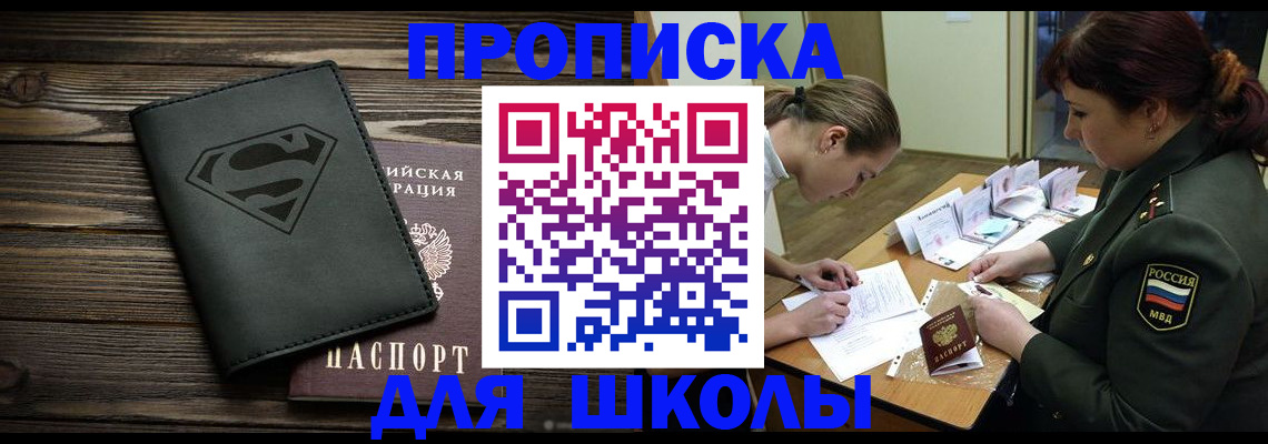 прописка для школы в Адыгейске